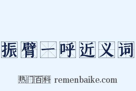 振臂一呼近义词是什么意思的图片